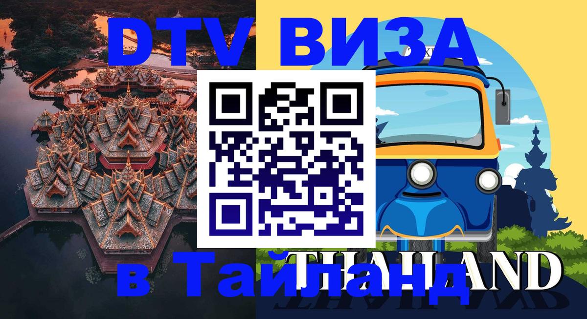 Destination Thailand Visa (DTV виза) Батайск 