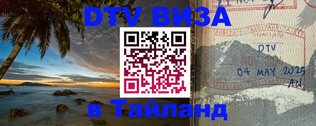 ДТВ виза в Таиланд 