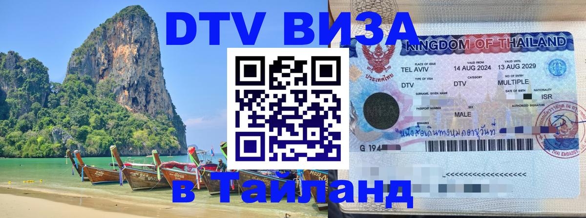 Стоимость и условия DTV визы — оформление в Таиланд под ключ - 19.11.2025 